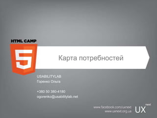 Карта потребностей USABILITYLAB Горенко Ольга +380 50 380-4180 ogorenko@usabilitylab.net 