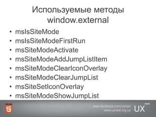 Используемые методыwindow.externalmsIsSiteModemsIsSiteModeFirstRunmsSiteModeActivatemsSiteModeAddJumpListItemmsSiteModeClearIconOverlaymsSiteModeClearJumpListmsSiteSetIconOverlaymsSiteModeShowJumpList