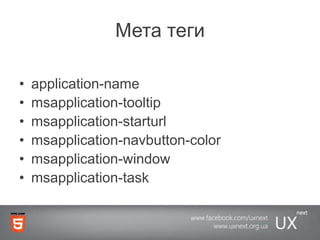 Мета тегиapplication-namemsapplication-tooltipmsapplication-starturlmsapplication-navbutton-colormsapplication-windowmsapplication-task