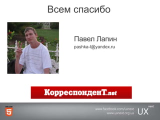 Всем спасибоПавел Лапинpashka-l@yandex.ru