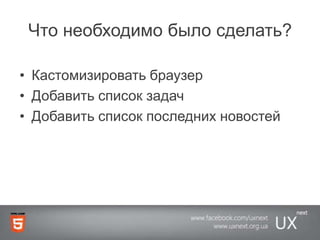 Что необходимо было сделать?Кастомизировать браузерДобавить список задачДобавить список последних новостей