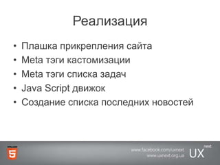 РеализацияПлашка прикрепления сайтаMeta тэгикастомизацииMeta тэгисписка задачJava Script движокСоздание списка последних новостей