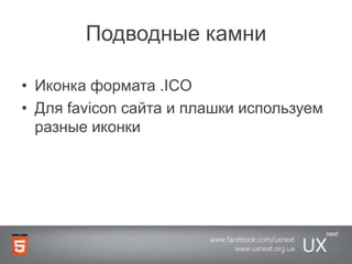 Подводные камниИконка формата .ICOДля favicon сайтаи плашки используем разные иконки