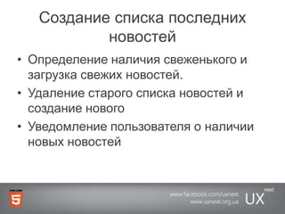 Создание списка последних новостейОпределение наличия свеженького и загрузка свежих новостей.Удаление старого списка новостей и создание новогоУведомление пользователя о наличии новых новостей
