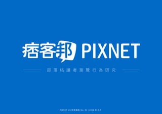 部 落 格 讀 者 瀏 覽 行 為 研 究
PIXNET UX 研究報告 No. 01 | 2016 年 8 月
 