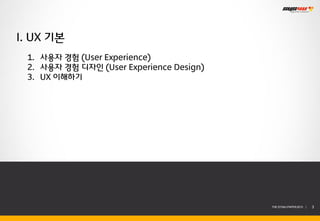 I. UX 기본
 1. 사용자 경험 (User Experience)
 2. 사용자 경험 디자인 (User Experience Design)
 3. UX 이해하기




                                          THE SYS4U PAPER 2013 |   3
 
