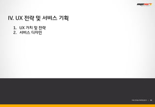 IV. UX 전략 및 서비스 기획
 1. UX 가치 및 전략
 2. 서비스 디자인




                     THE SYS4U PAPER 2013 |   44
 