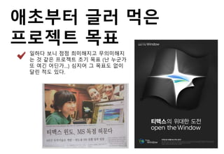 애초부터 글러 먹은
프로젝트 목표
일하다 보니 점점 희미해지고 무의미해지
는 것 같은 프로젝트 초기 목표 (난 누군가
또 여긴 어딘가…) 심지어 그 목표도 없이
달린 적도 있다.
 