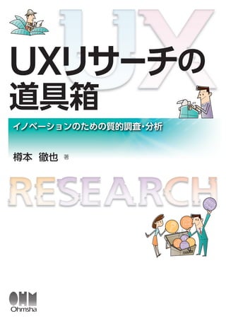無料サンプル版「第6章 ジャーニーマップ」― 樽本徹也(著)『UXリサーチの道具箱 ―イノベーションのための質的調査・分析―』