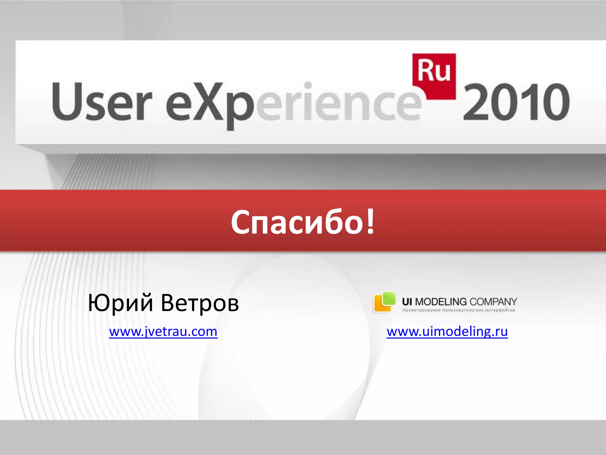 Спасибо!Юрий Ветровwww.jvetrau.comwww.uimodeling.ru