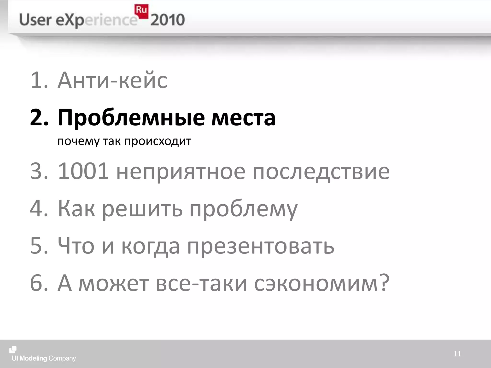 Анти-кейсПроблемные местапочему так происходит1001 неприятное последствиеКак решить проблемуЧто и когда презентоватьА может все-таки сэкономим?11
