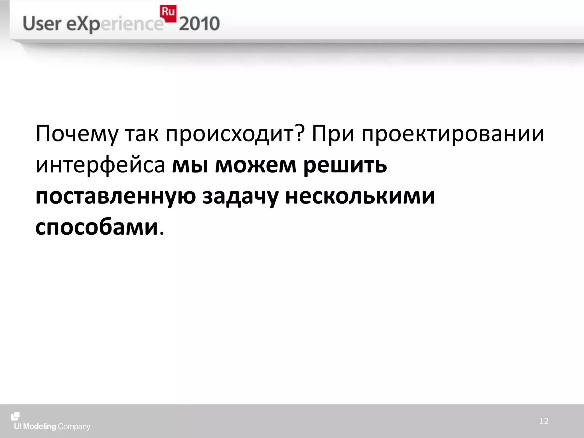 Почему так происходит? При проектировании интерфейса мы можем решить поставленную задачу несколькими способами.12