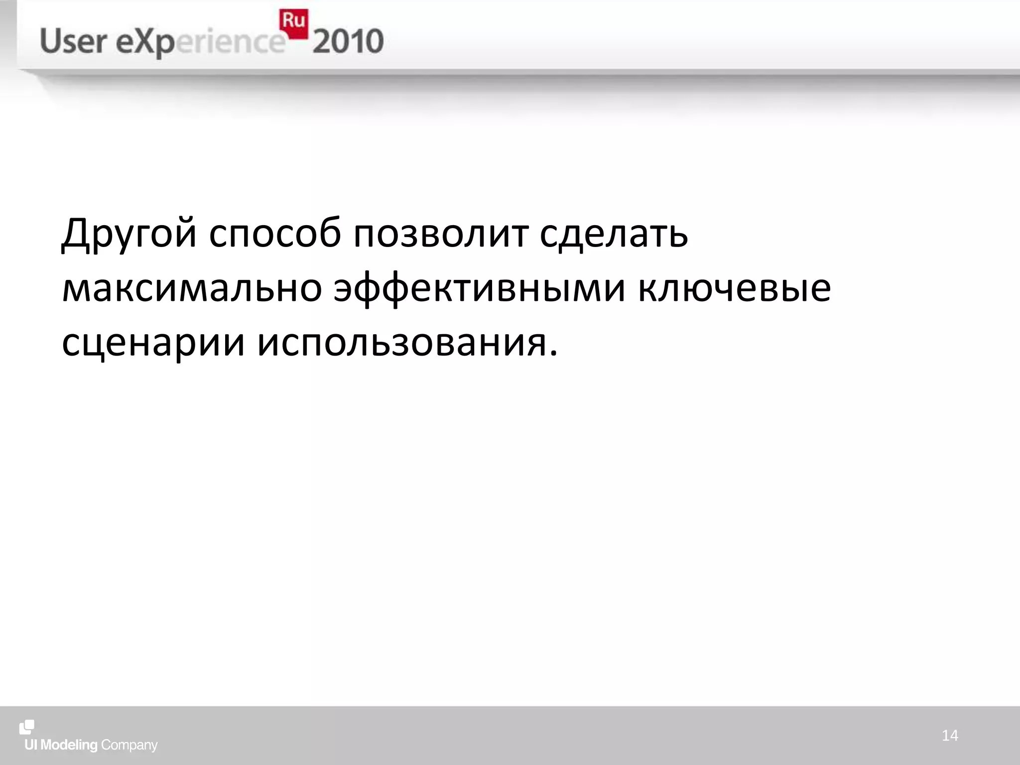 Другой способ позволит сделать максимально эффективными ключевые сценарии использования.14