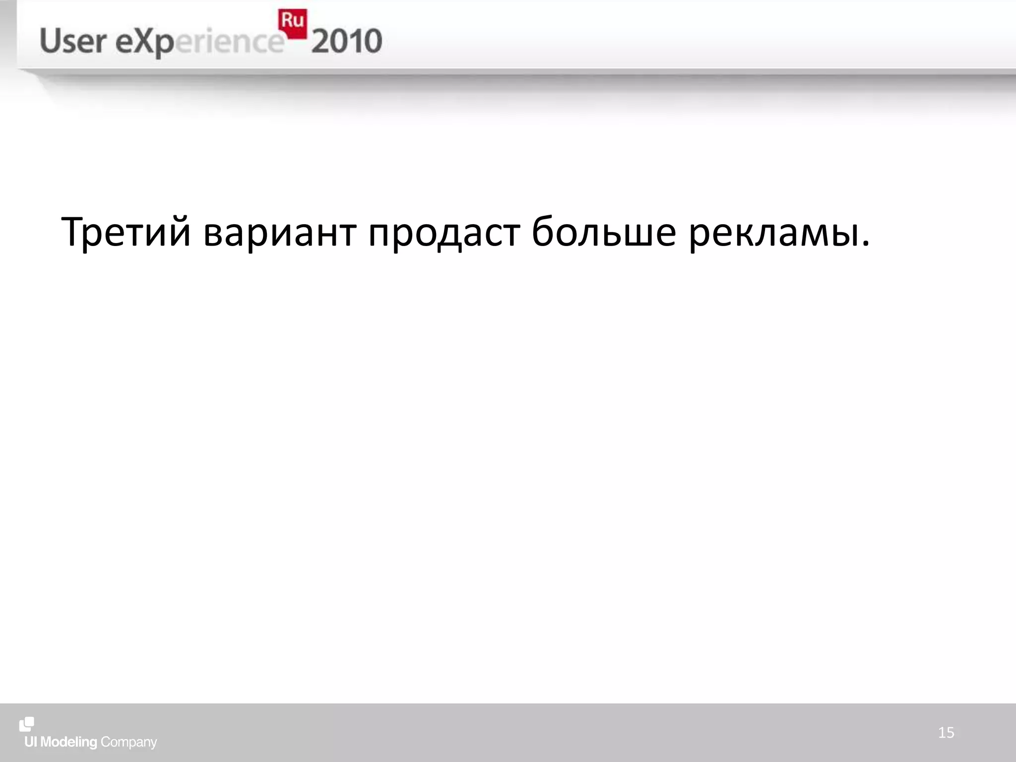 Третий вариант продаст больше рекламы.15