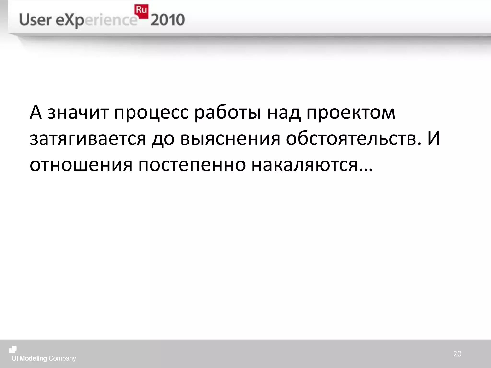 А значит процесс работы над проектом затягивается до выяснения обстоятельств. И отношения постепенно накаляются…20