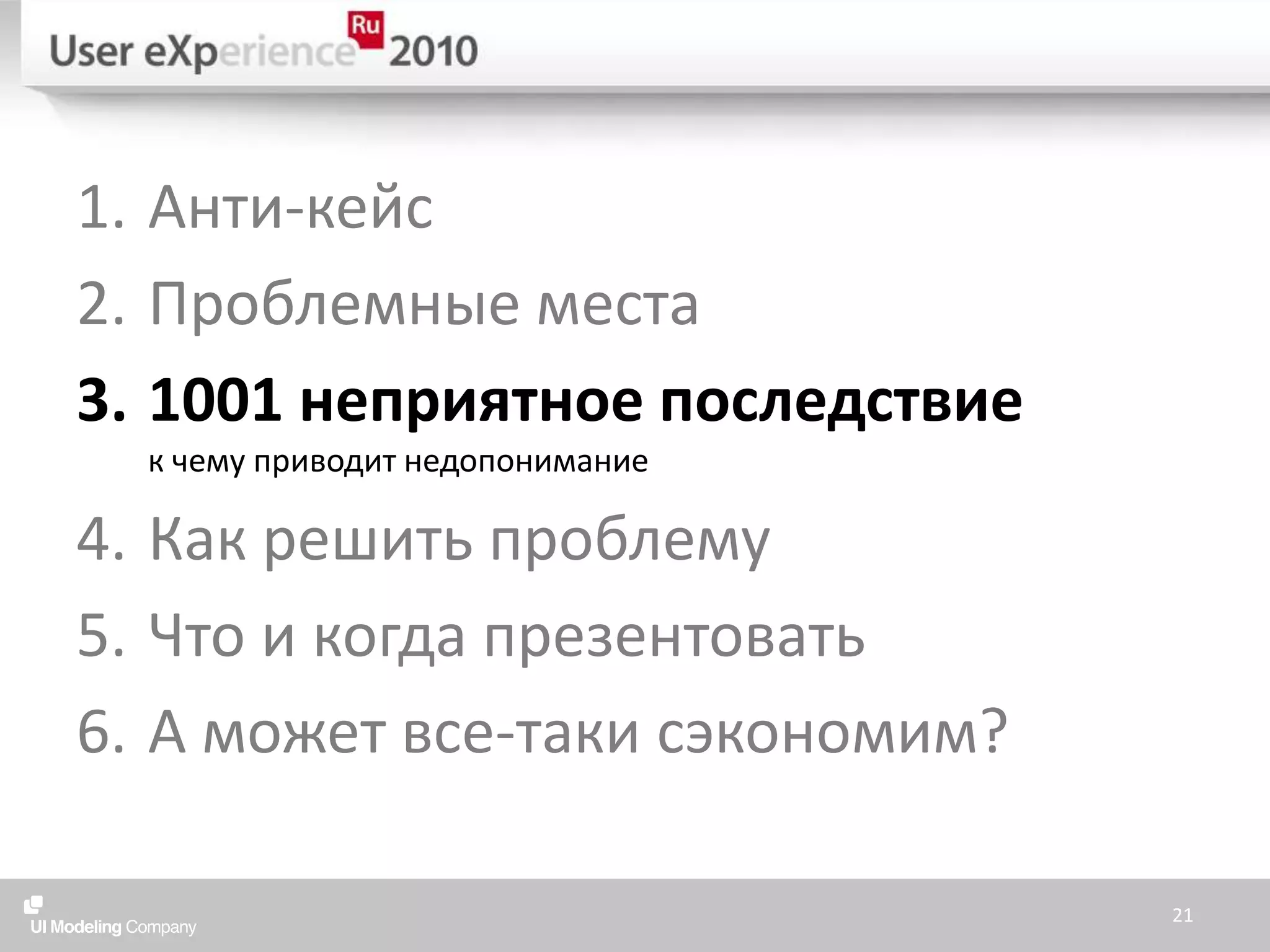 Анти-кейсПроблемные места1001 неприятное последствиек чему приводит недопониманиеКак решить проблемуЧто и когда презентоватьА может все-таки сэкономим?21