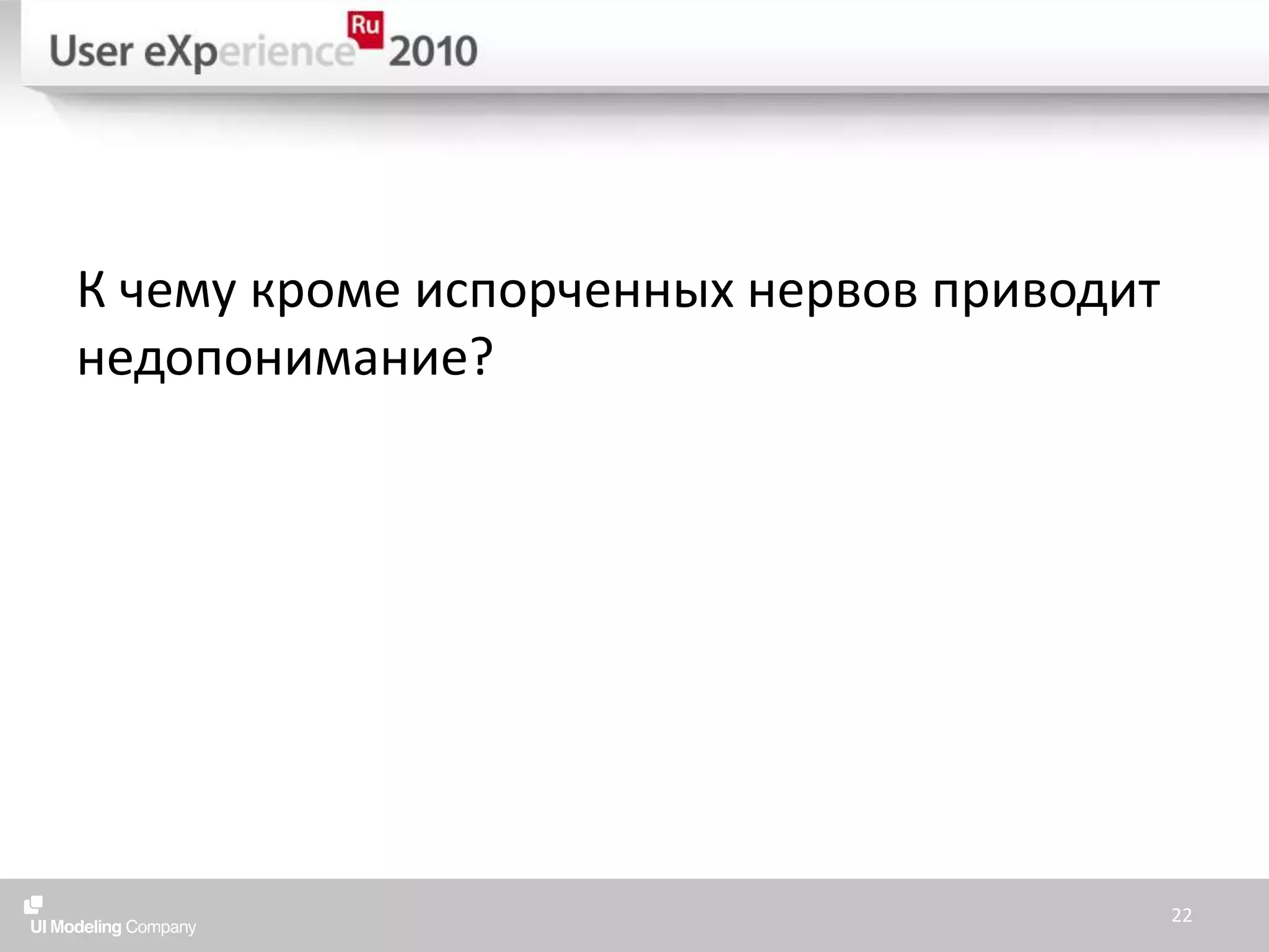 К чему кроме испорченных нервов приводит недопонимание?22