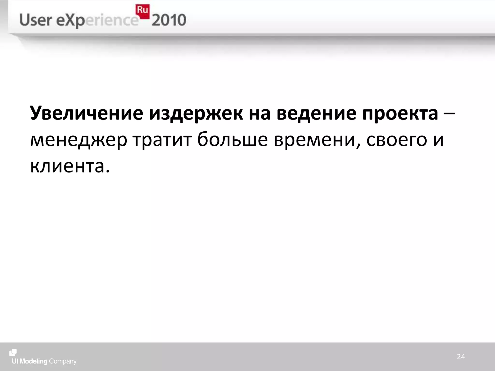 Увеличение издержек на ведение проекта – менеджер тратит больше времени, своего и клиента.24