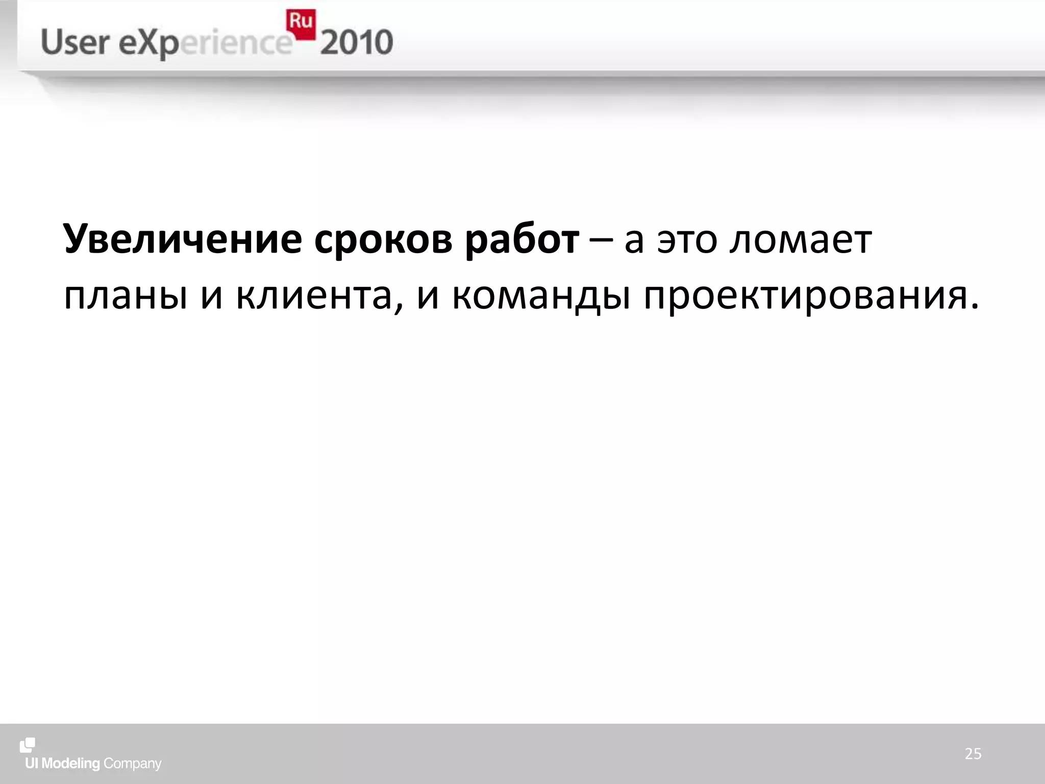 Увеличение сроков работ – а это ломает планы и клиента, и команды проектирования.25