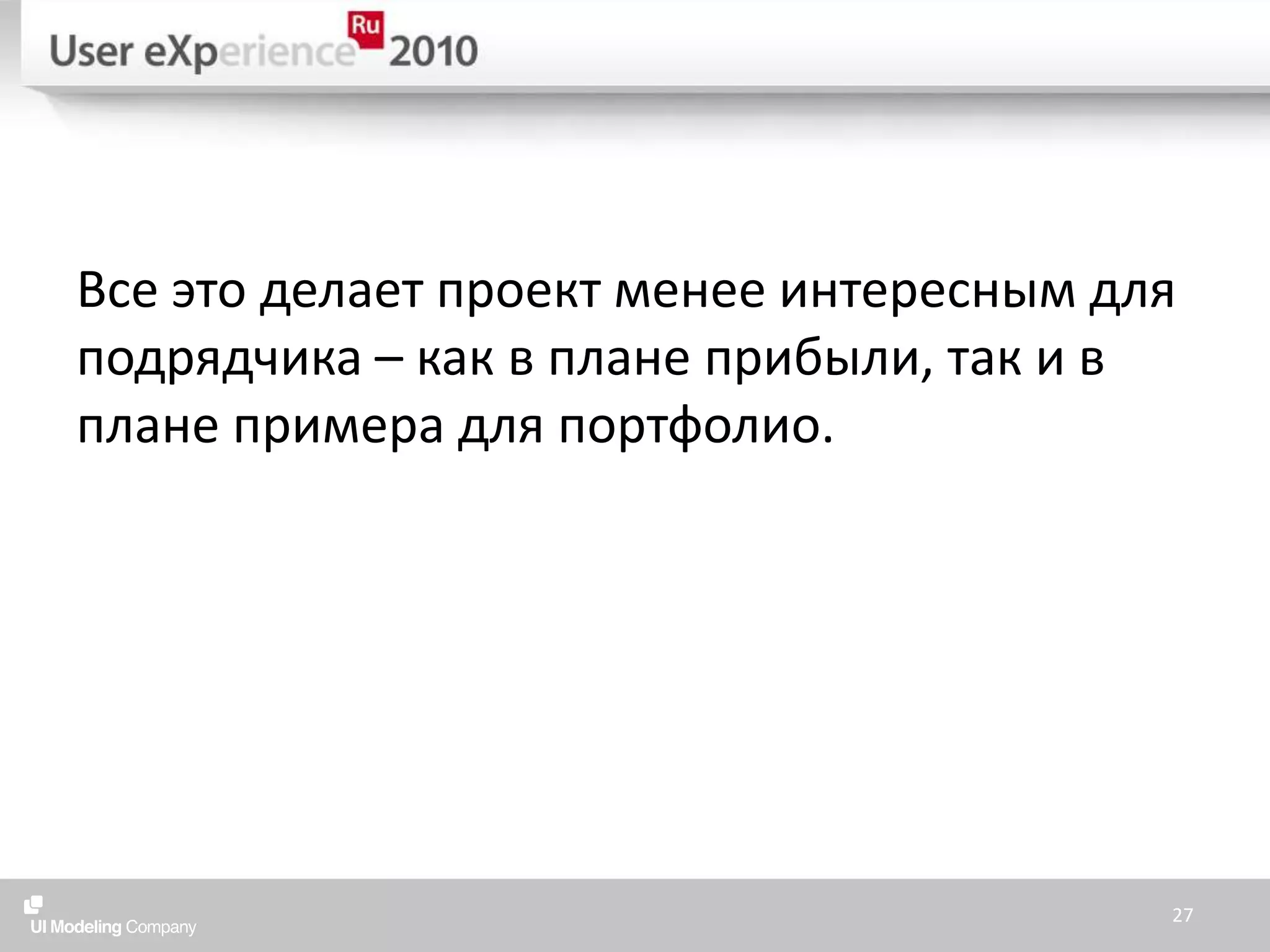 Все это делает проект менее интересным для подрядчика – как в плане прибыли, так и в плане примера для портфолио.27