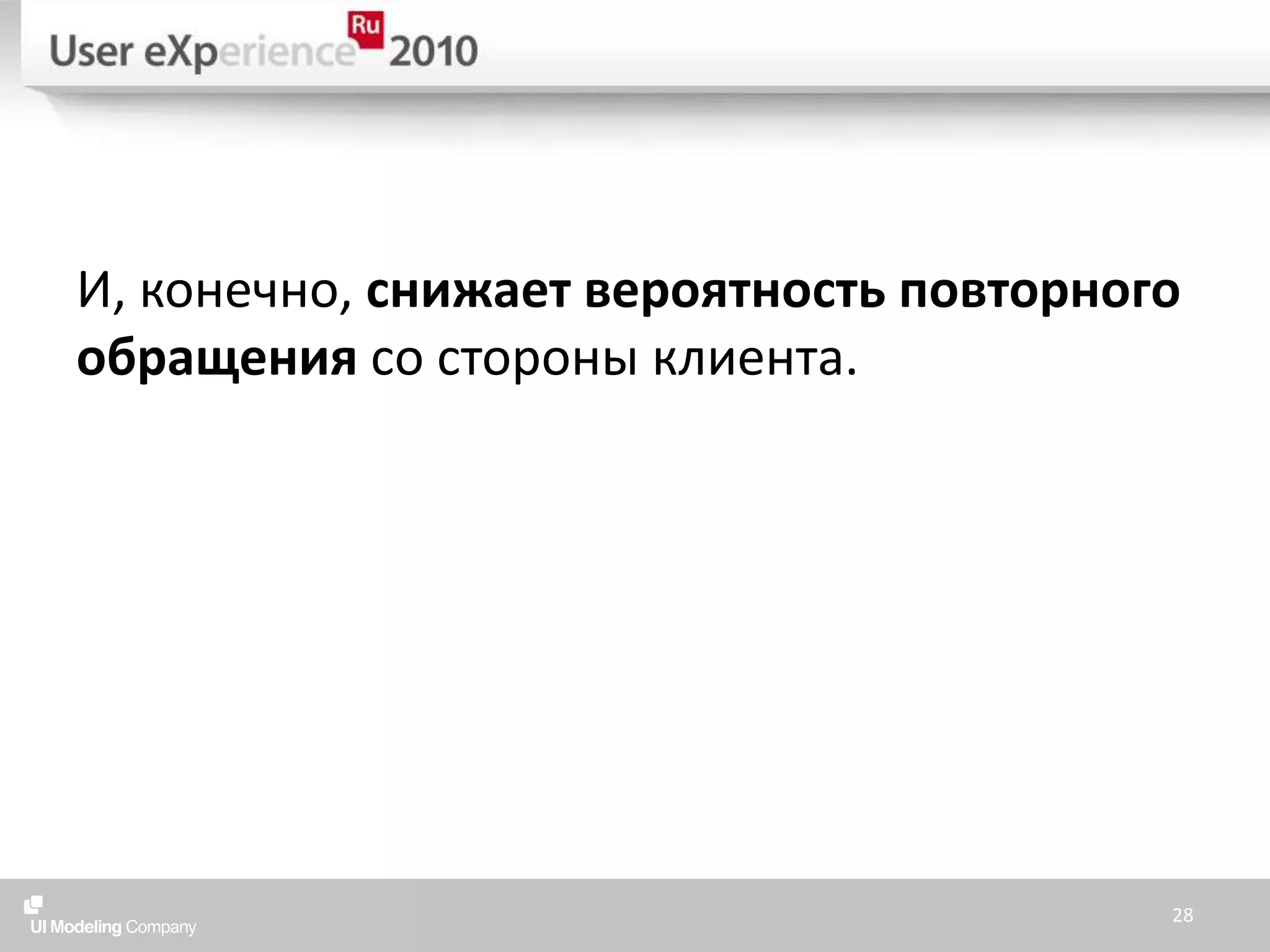 И, конечно, снижает вероятность повторного обращения со стороны клиента.28