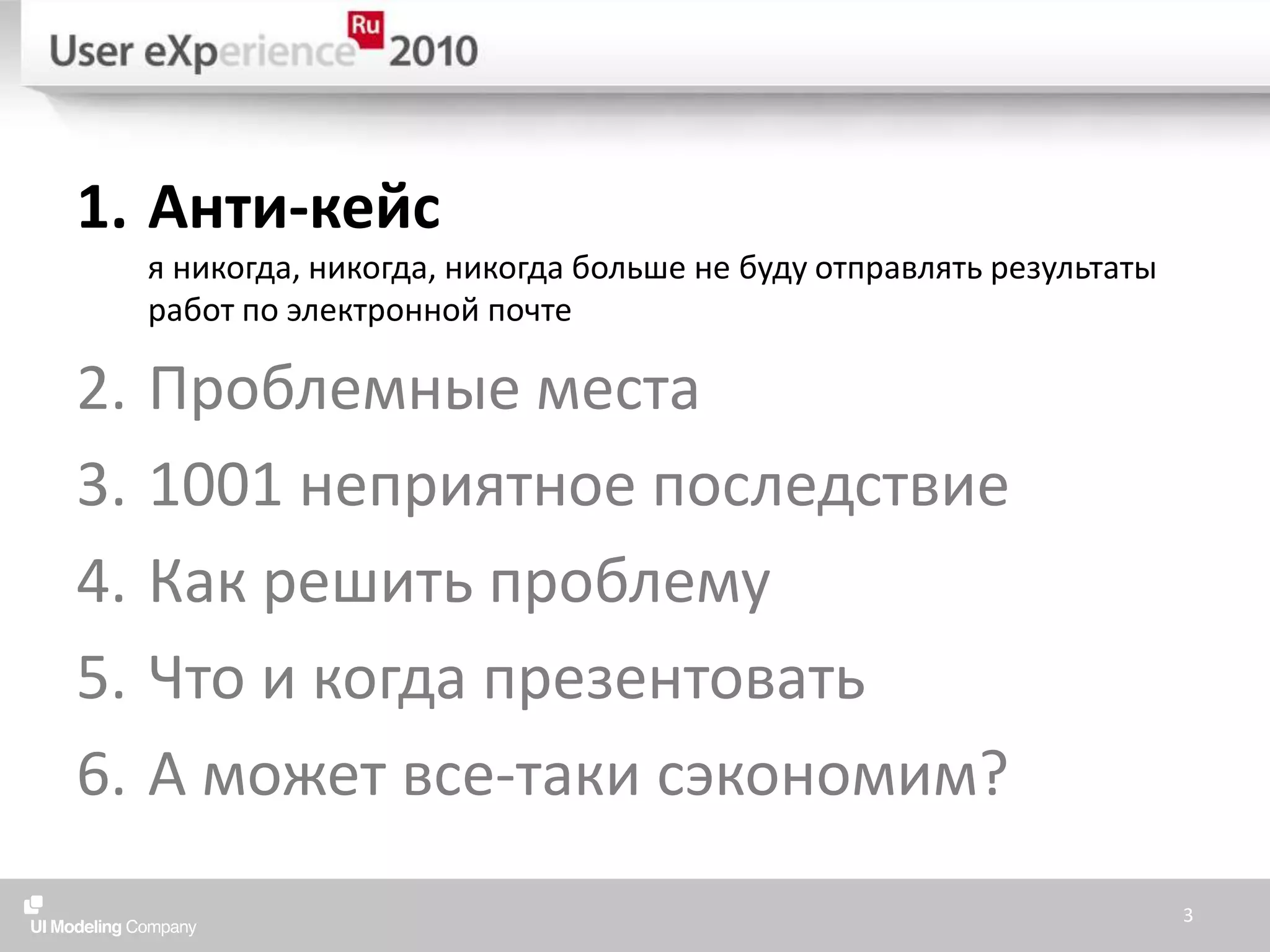 Анти-кейся никогда, никогда, никогда больше не буду отправлять результаты работ по электронной почтеПроблемные места1001 неприятное последствиеКак решить проблемуЧто и когда презентоватьА может все-таки сэкономим?3
