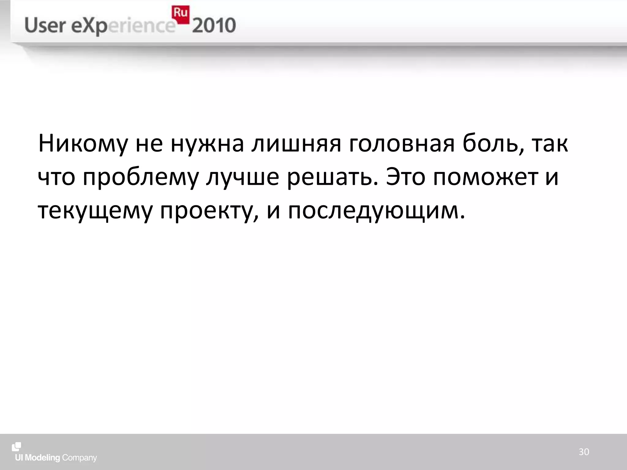 Никому не нужна лишняя головная боль, так что проблему лучше решать. Это поможет и текущему проекту, и последующим.30