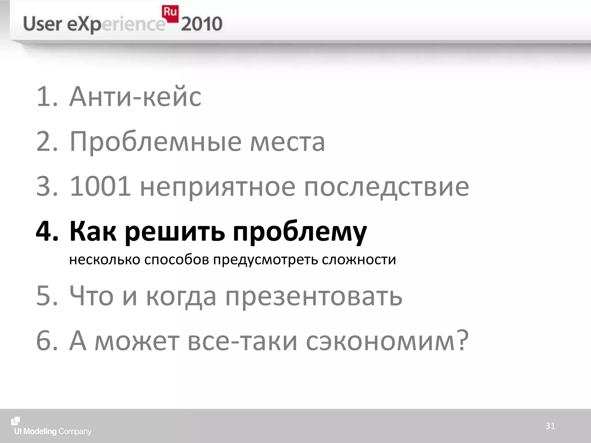 Анти-кейсПроблемные места1001 неприятное последствиеКак решить проблемунесколько способов предусмотреть сложностиЧто и когда презентоватьА может все-таки сэкономим?31