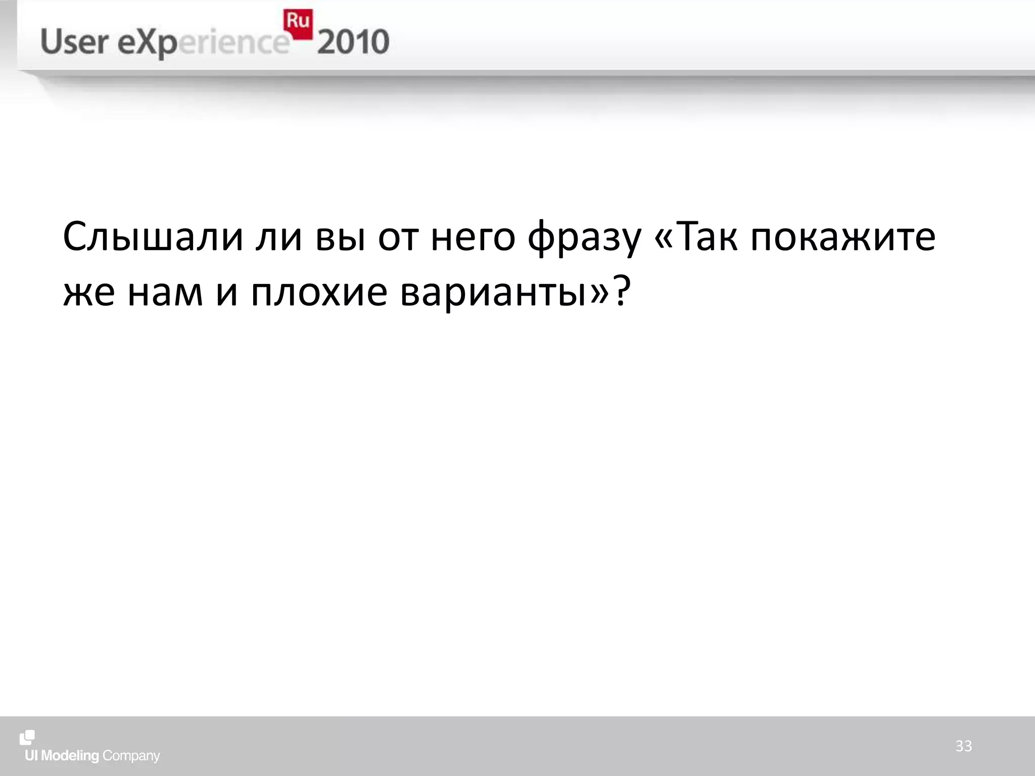 Слышали ли вы от него фразу «Так покажите же нам и плохие варианты»?33