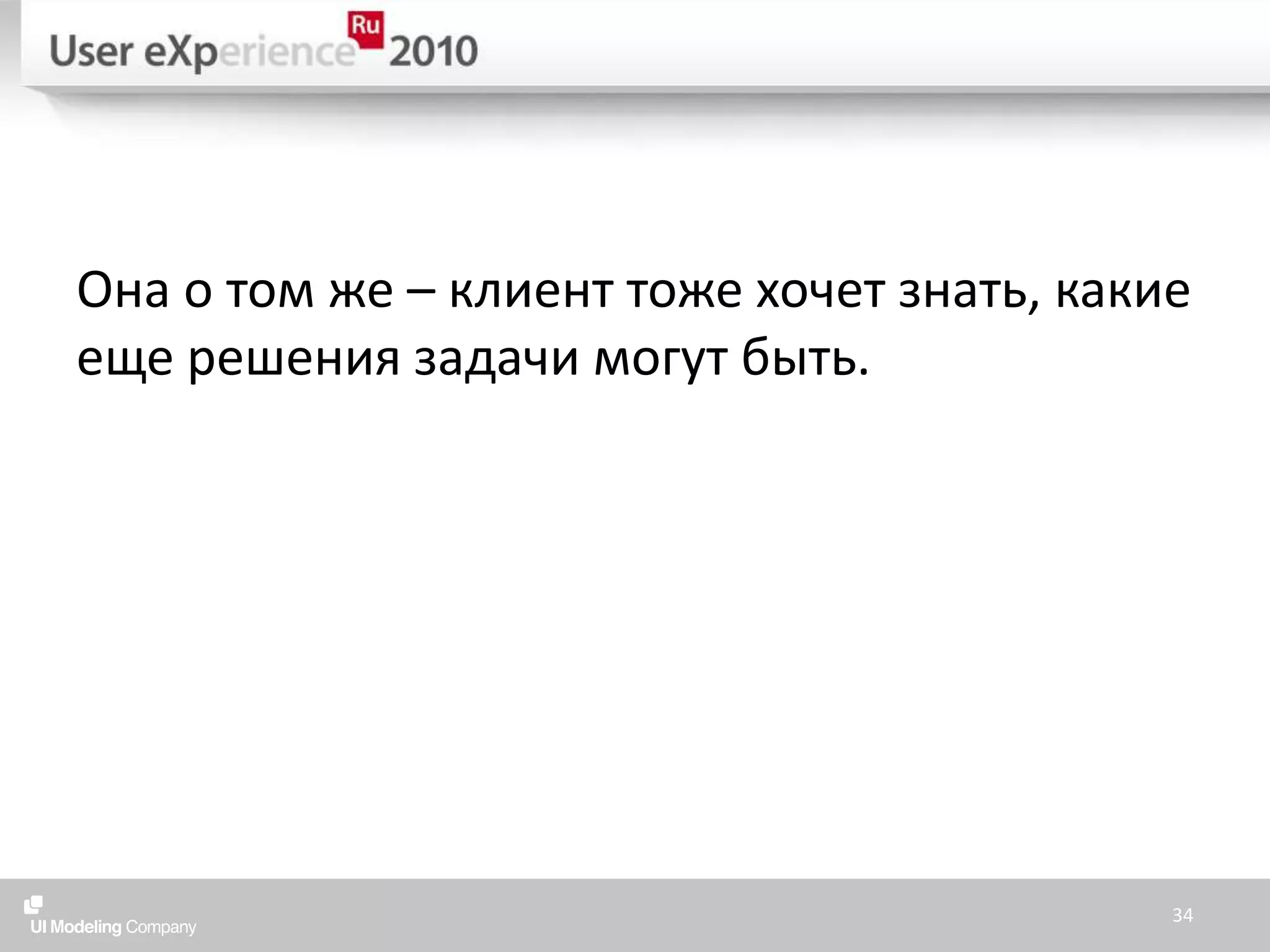 Она о том же – клиент тоже хочет знать, какие еще решения задачи могут быть.34