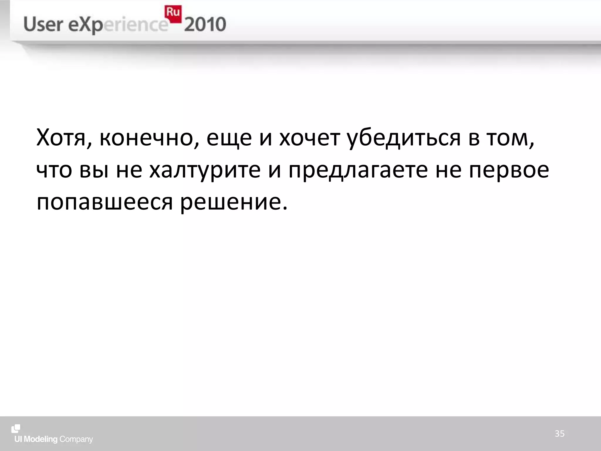Хотя, конечно, еще и хочет убедиться в том, что вы не халтурите и предлагаете не первое попавшееся решение.35