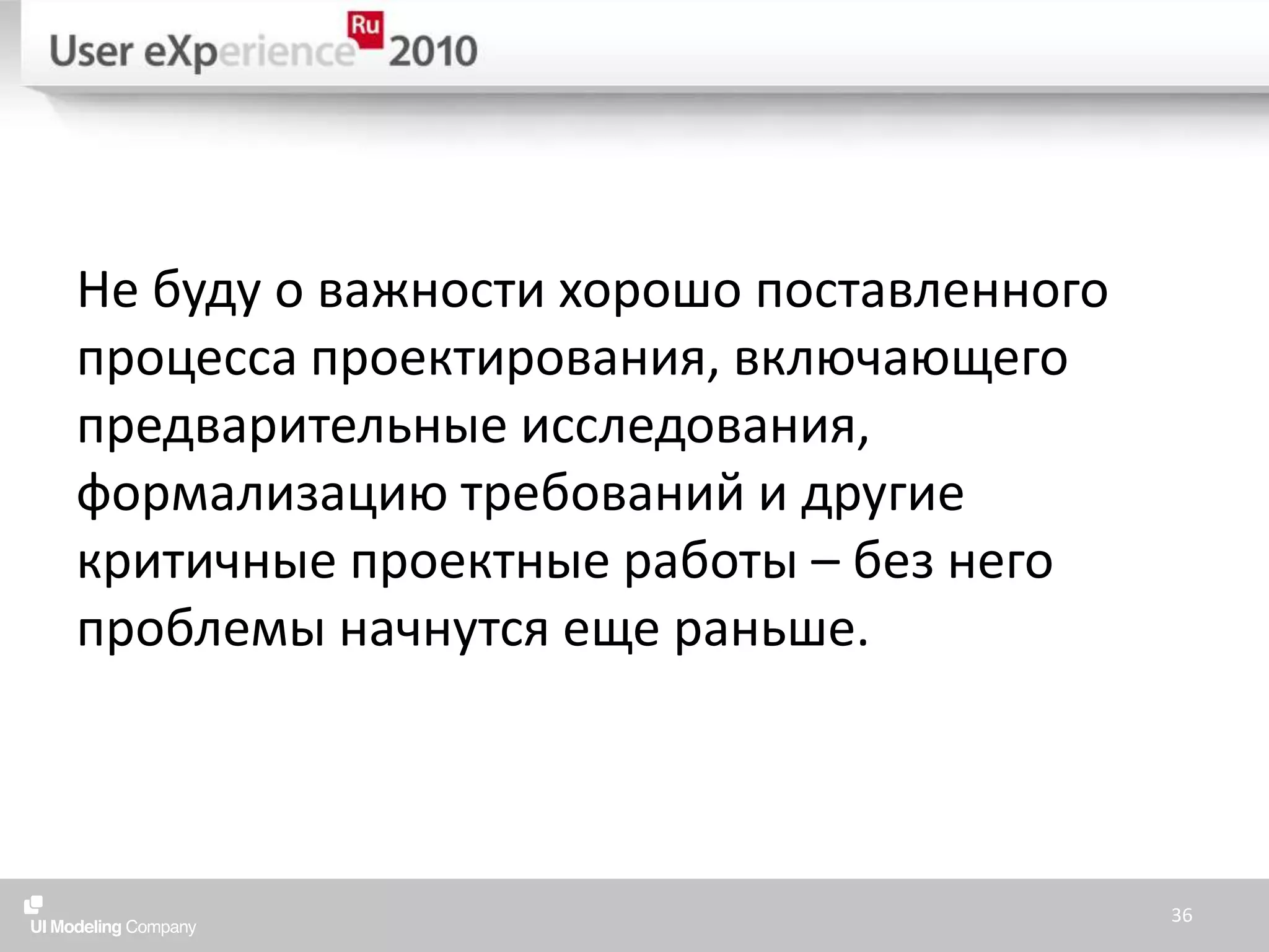 Не буду о важности хорошо поставленного процесса проектирования, включающего предварительные исследования, формализацию требований и другие критичные проектные работы – без него проблемы начнутся еще раньше.36
