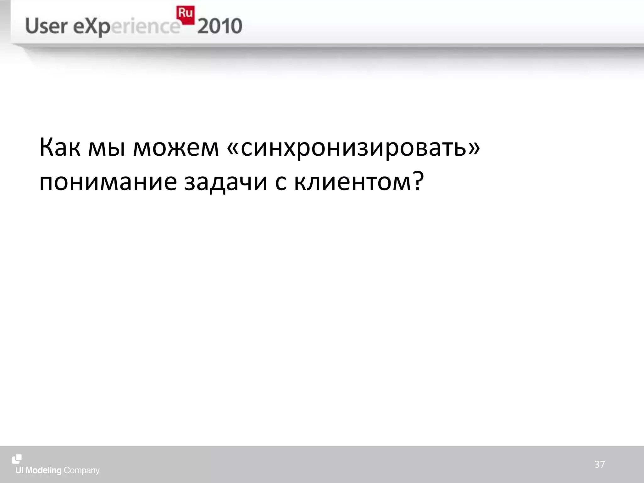Как мы можем «синхронизировать» понимание задачи с клиентом?37