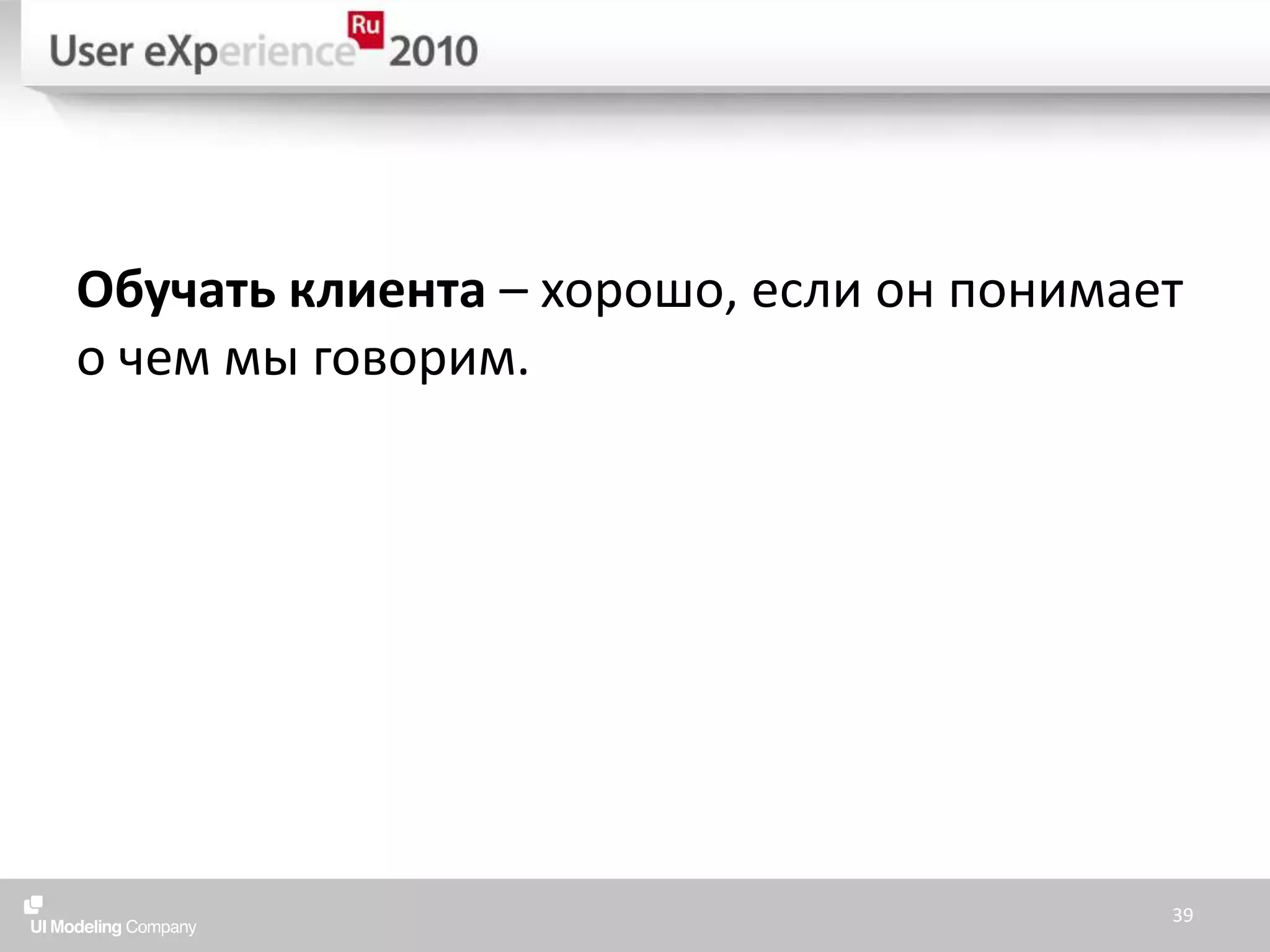 Обучать клиента – хорошо, если он понимает о чем мы говорим.39