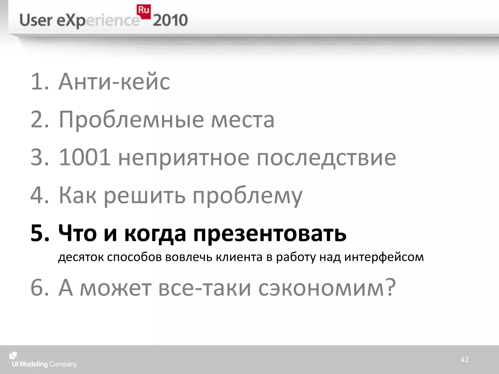 Анти-кейсПроблемные места1001 неприятное последствиеКак решить проблемуЧто и когда презентоватьдесяток способов вовлечь клиента в работу над интерфейсомА может все-таки сэкономим?42