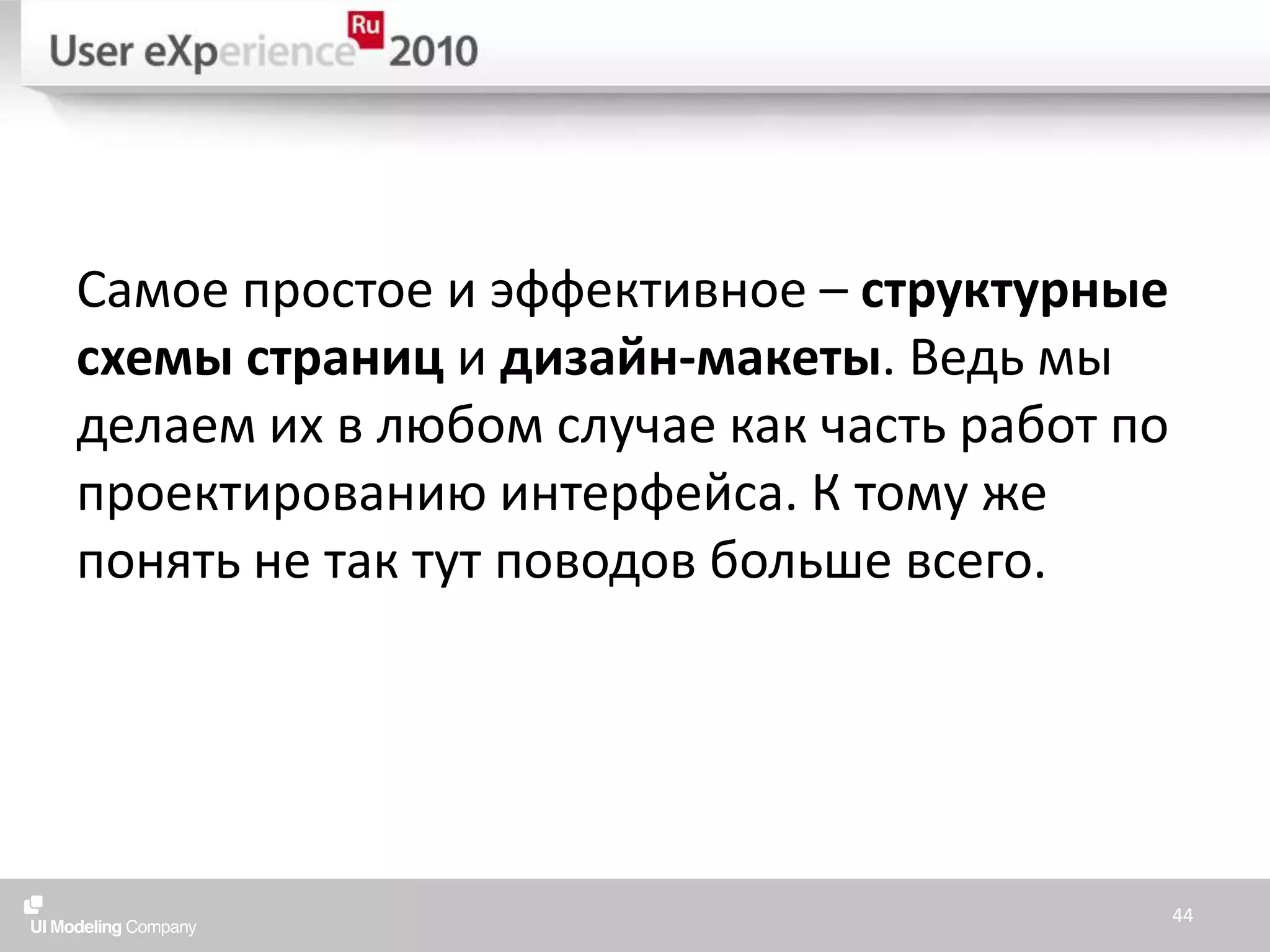 Самое простое и эффективное – структурные схемы страниц и дизайн-макеты. Ведь мы делаем их в любом случае как часть работ по проектированию интерфейса. К тому же понять не так тут поводов больше всего.44