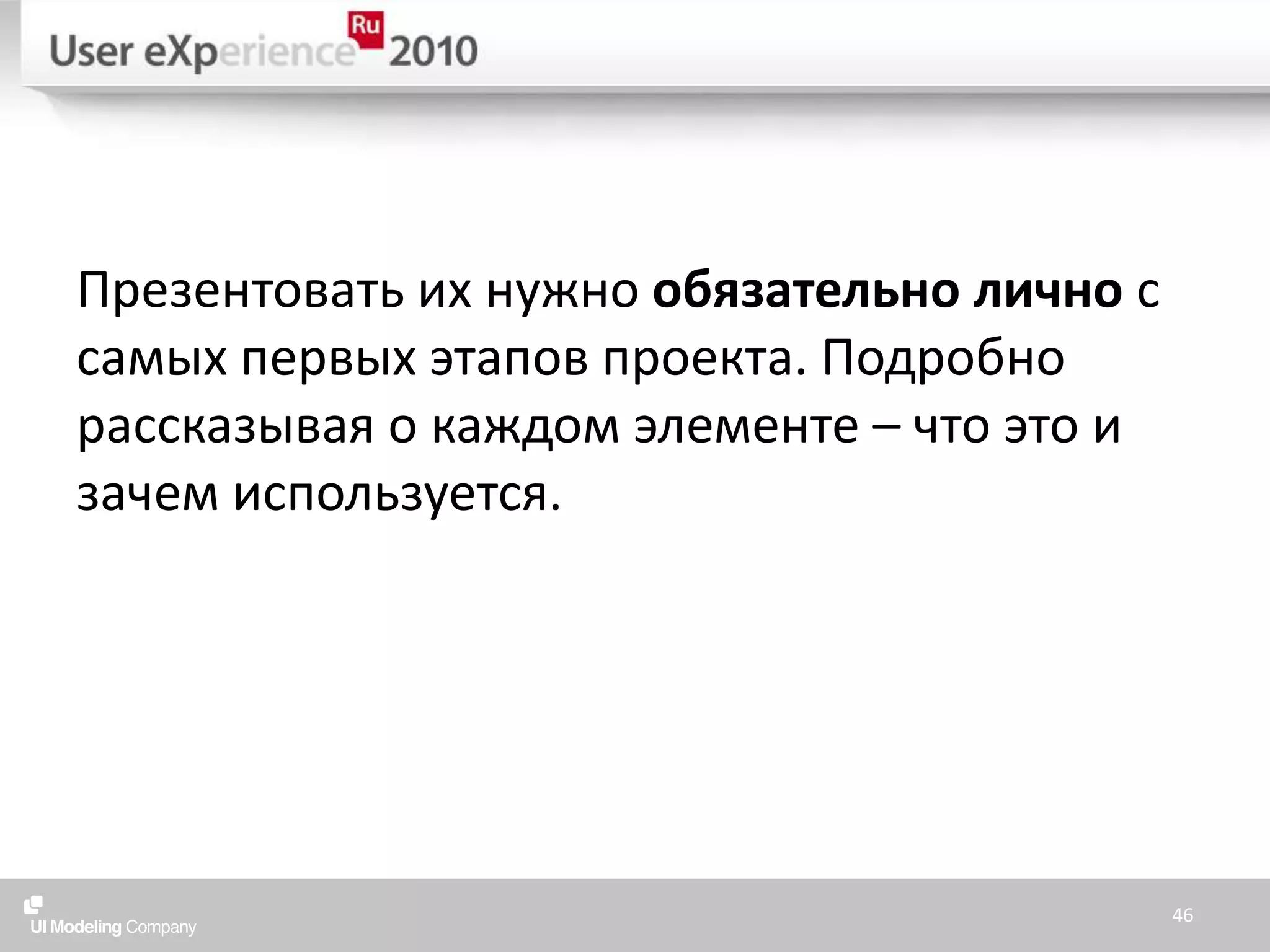 Презентовать их нужно обязательно лично с самых первых этапов проекта. Подробно рассказывая о каждом элементе – что это и зачем используется.46