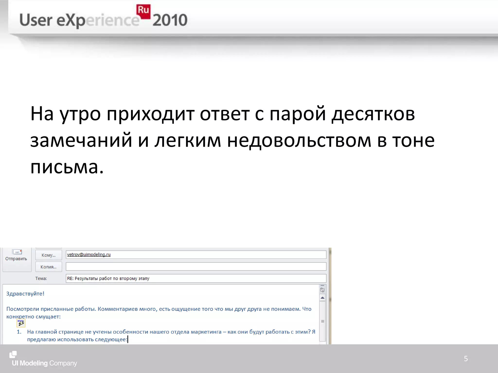 На утро приходит ответ с парой десятков замечаний и легким недовольством в тоне письма.5