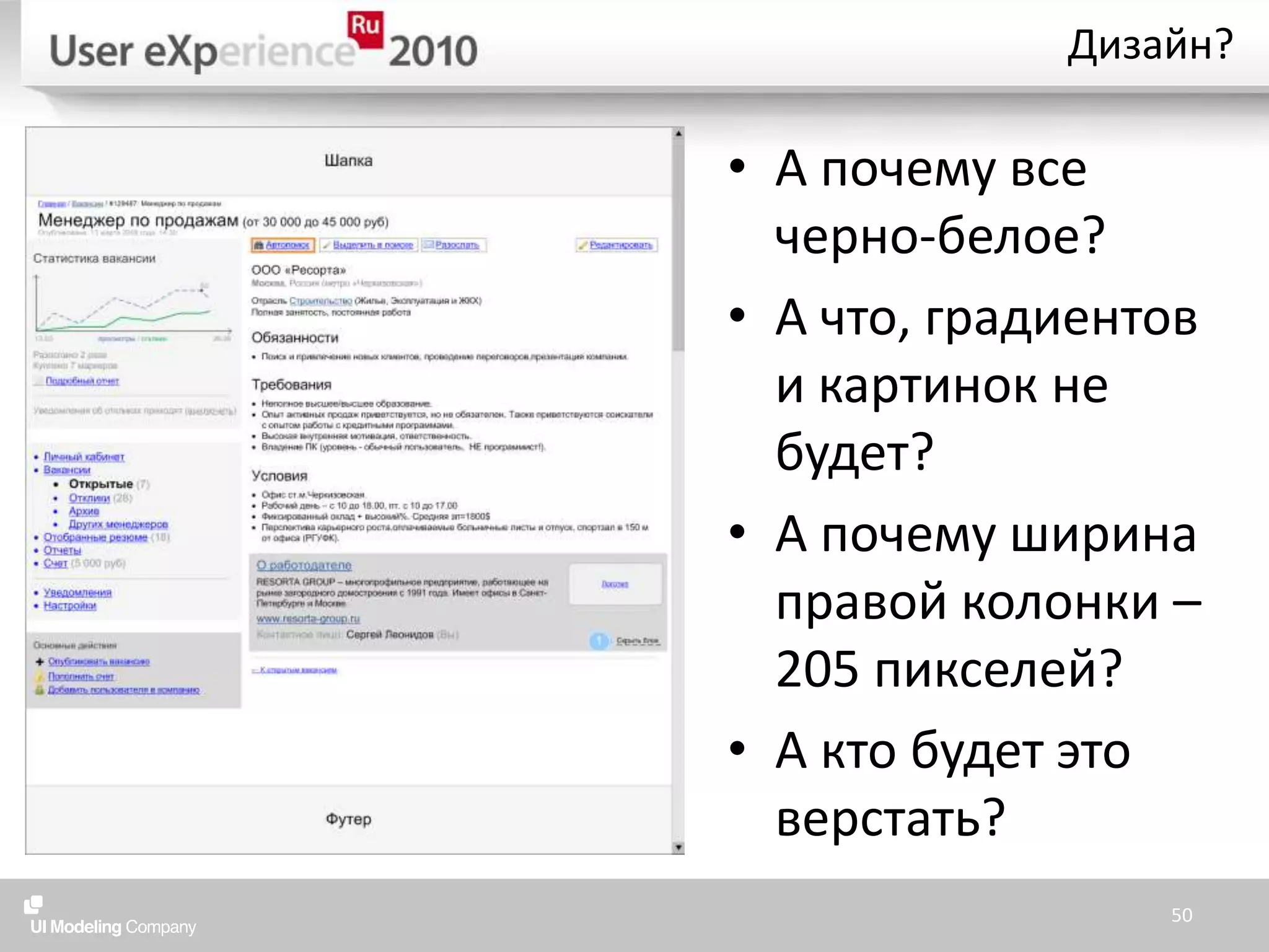 Дизайн?50А почему все черно-белое?А что, градиентов и картинок не будет?А почему ширина правой колонки – 205 пикселей?А кто будет это верстать?