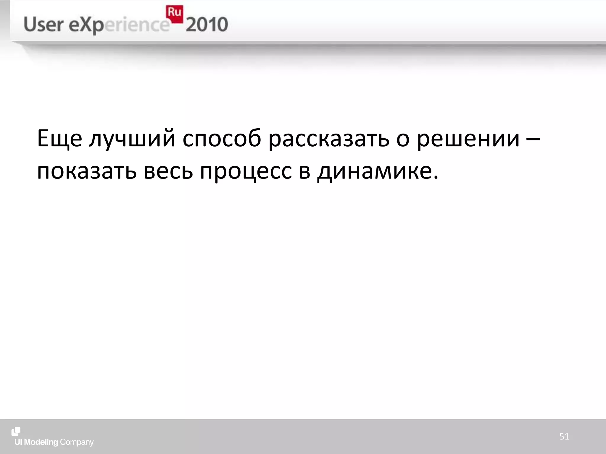 Еще лучший способ рассказать о решении – показать весь процесс в динамике.51