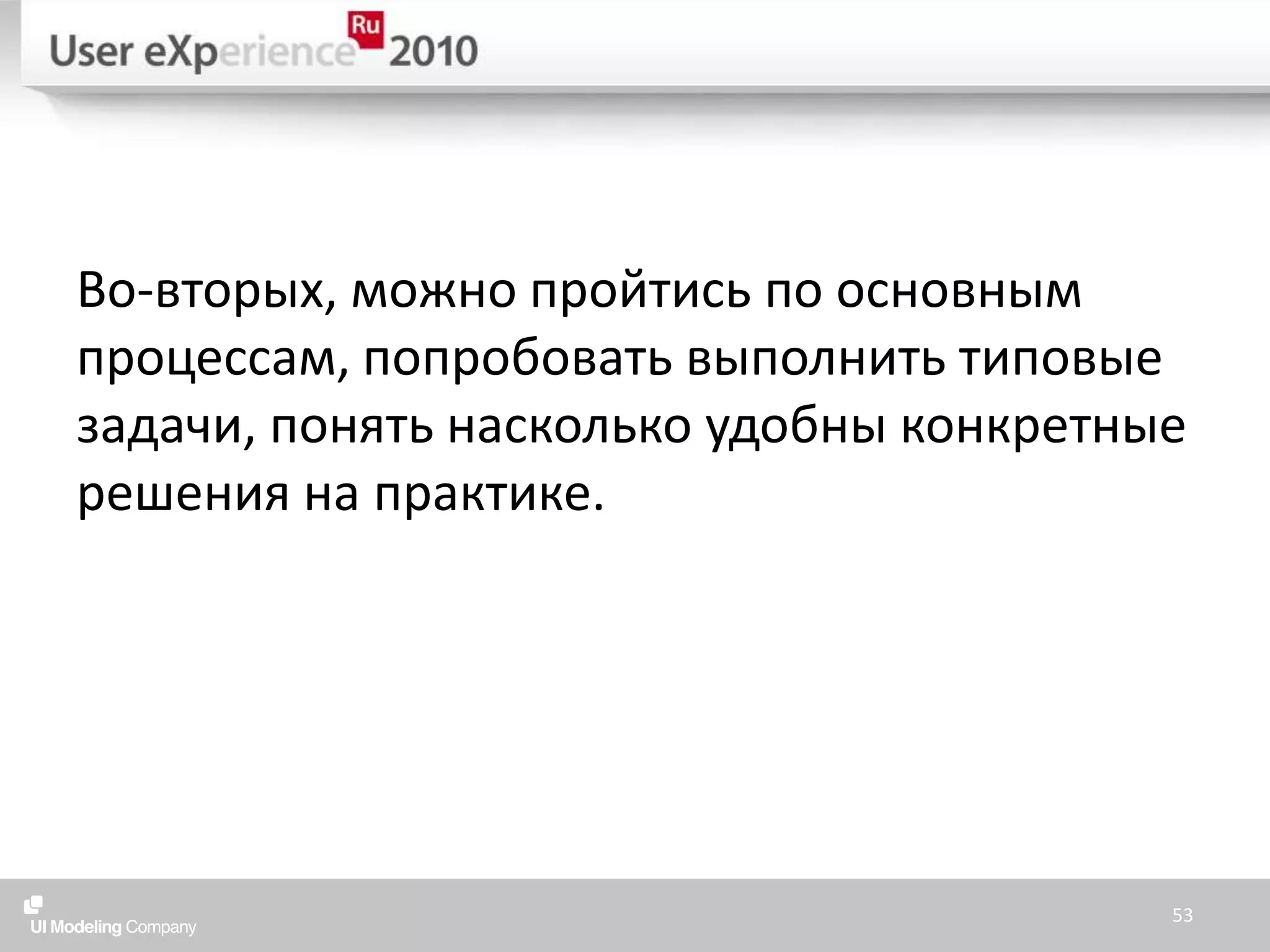 Во-вторых, можно пройтись по основным процессам, попробовать выполнить типовые задачи, понять насколько удобны конкретные решения на практике.53