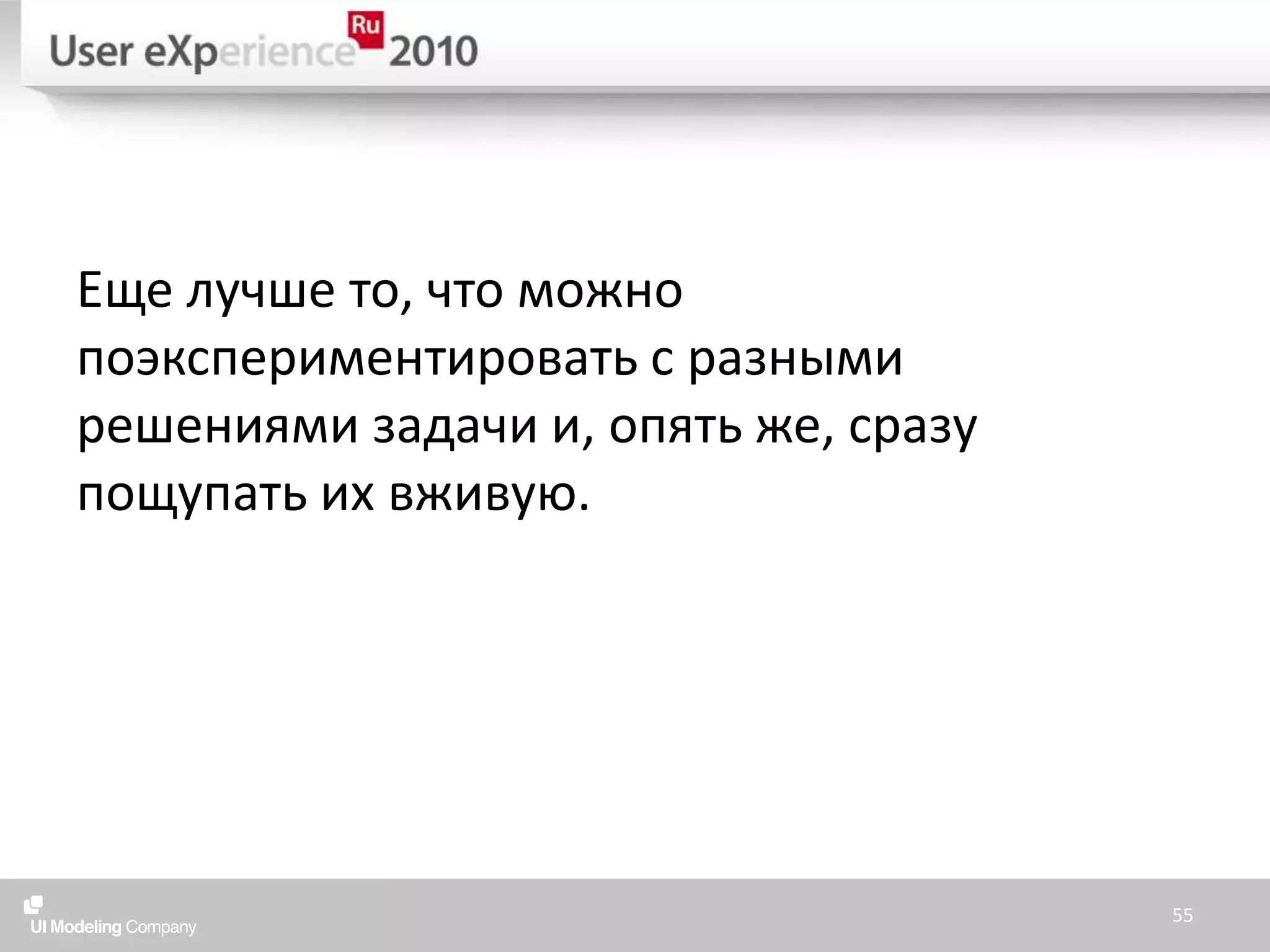 Еще лучше то, что можно поэкспериментировать с разными решениями задачи и, опять же, сразу пощупать их вживую.55