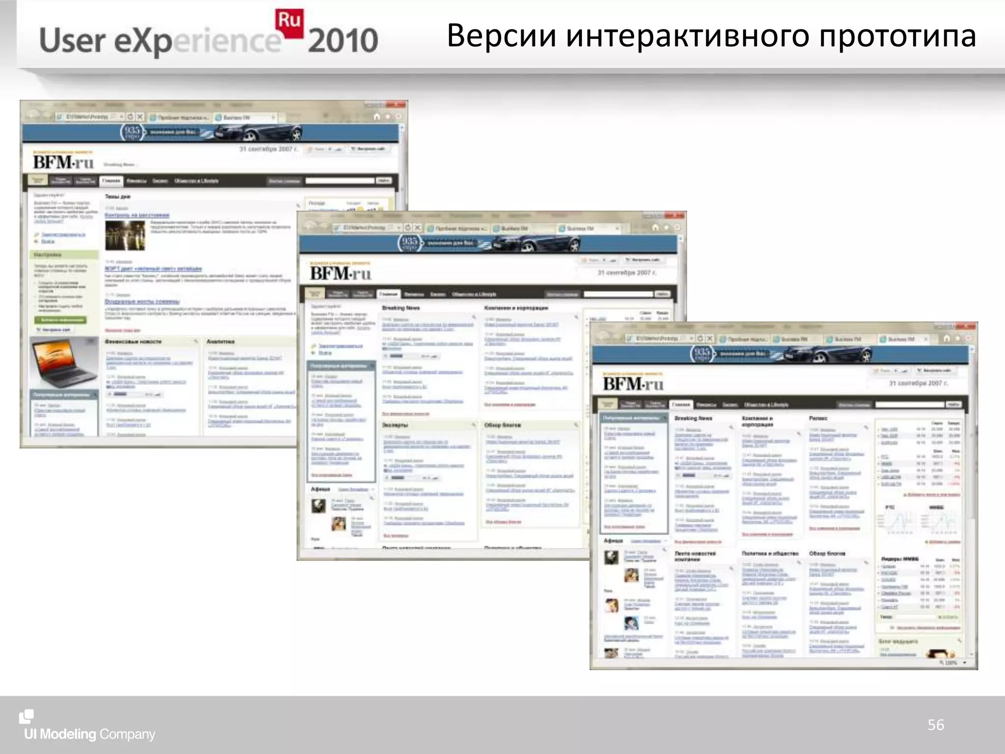 Версии интерактивного прототипа56