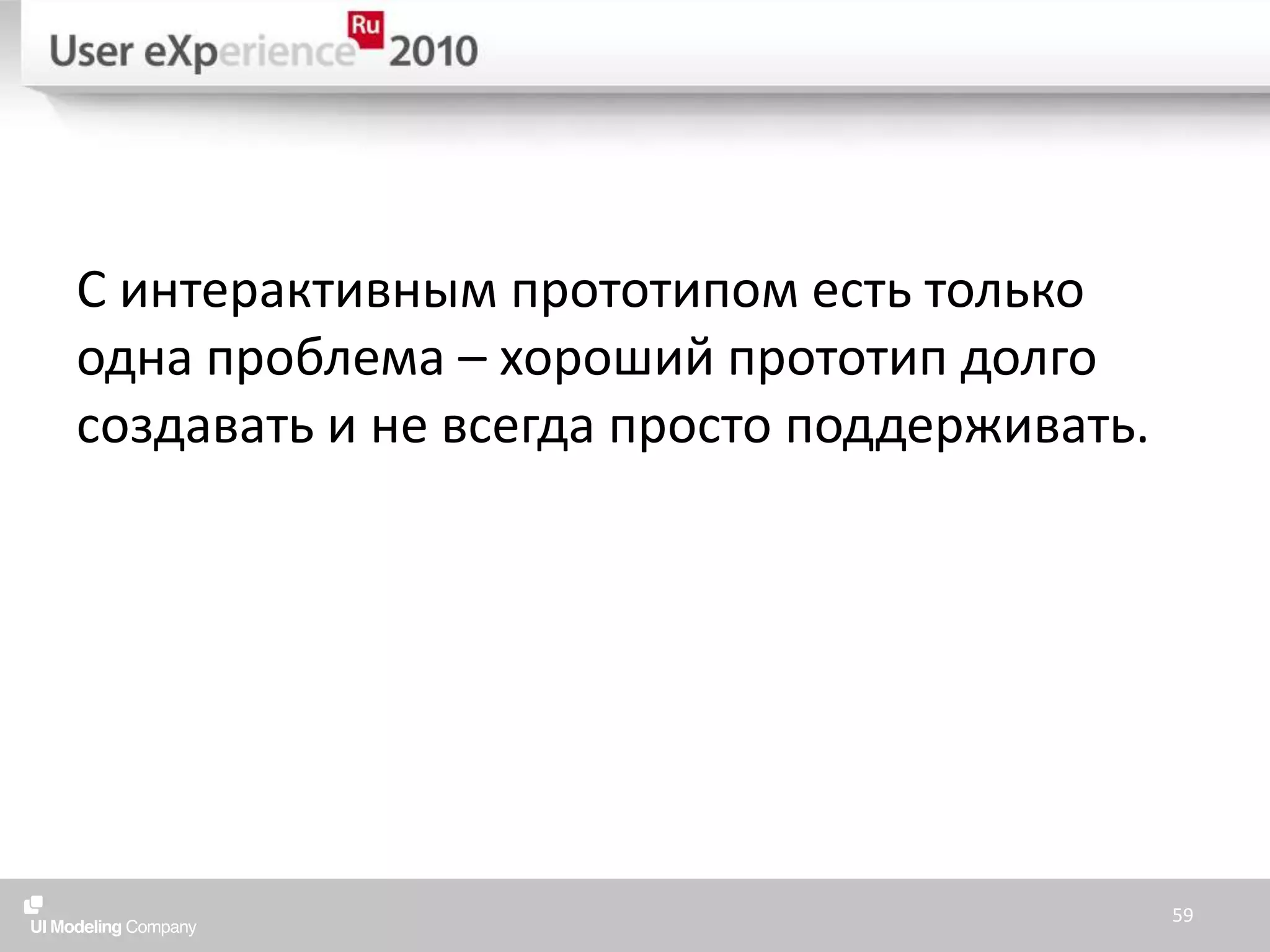 С интерактивным прототипом есть только одна проблема – хороший прототип долго создавать и не всегда просто поддерживать.59