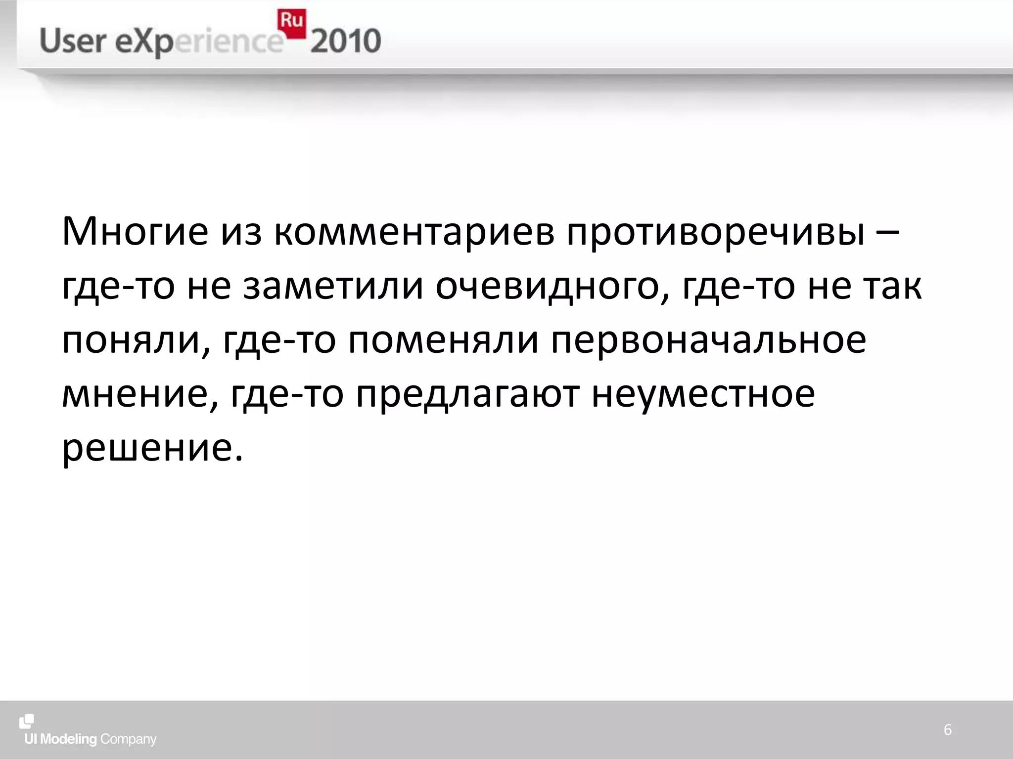 Многие из комментариев противоречивы – где-то не заметили очевидного, где-то не так поняли, где-то поменяли первоначальное мнение, где-то предлагают неуместное решение.6
