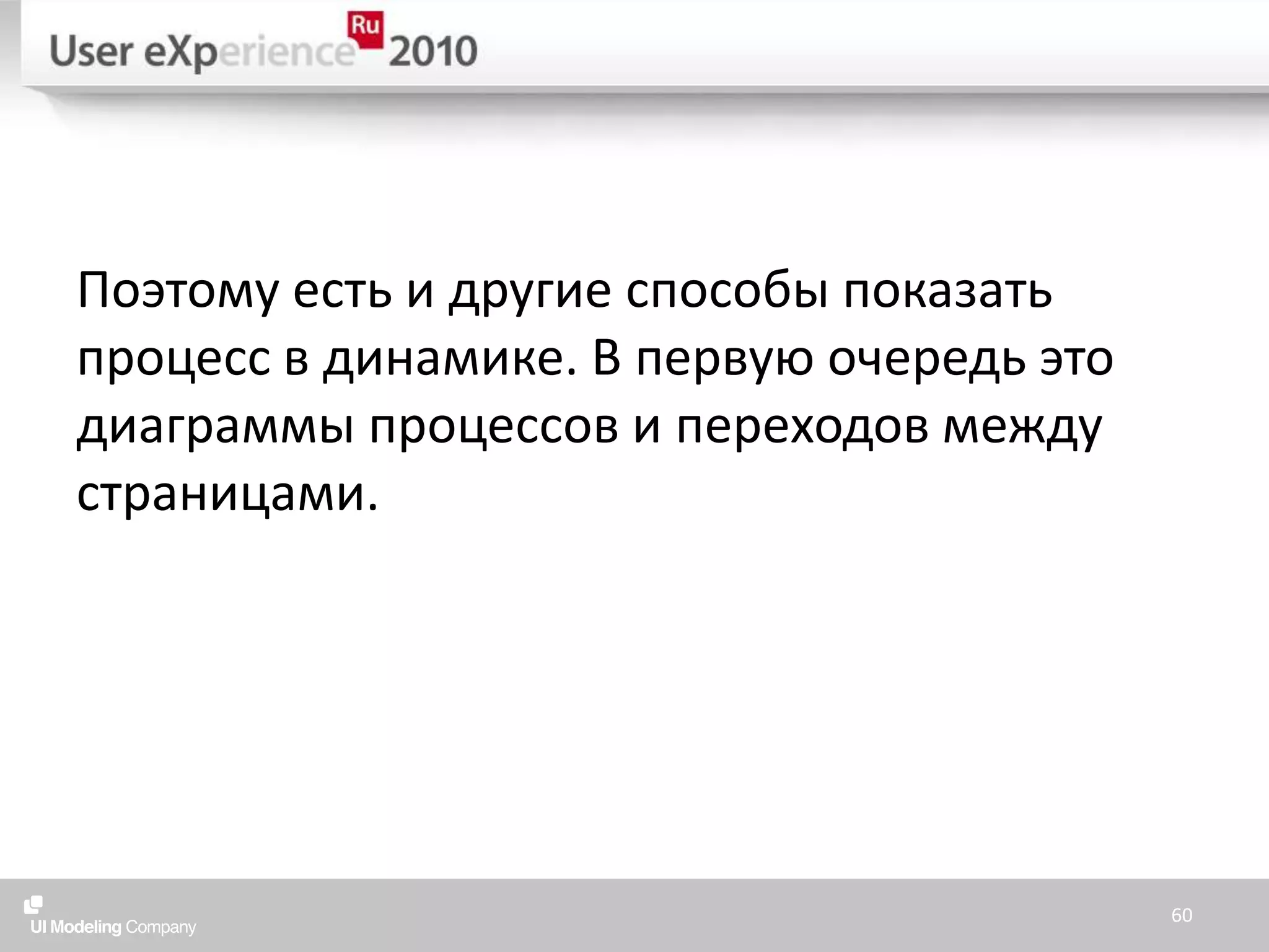 Поэтому есть и другие способы показать процесс в динамике. В первую очередь это диаграммы процессов и переходов между страницами.60