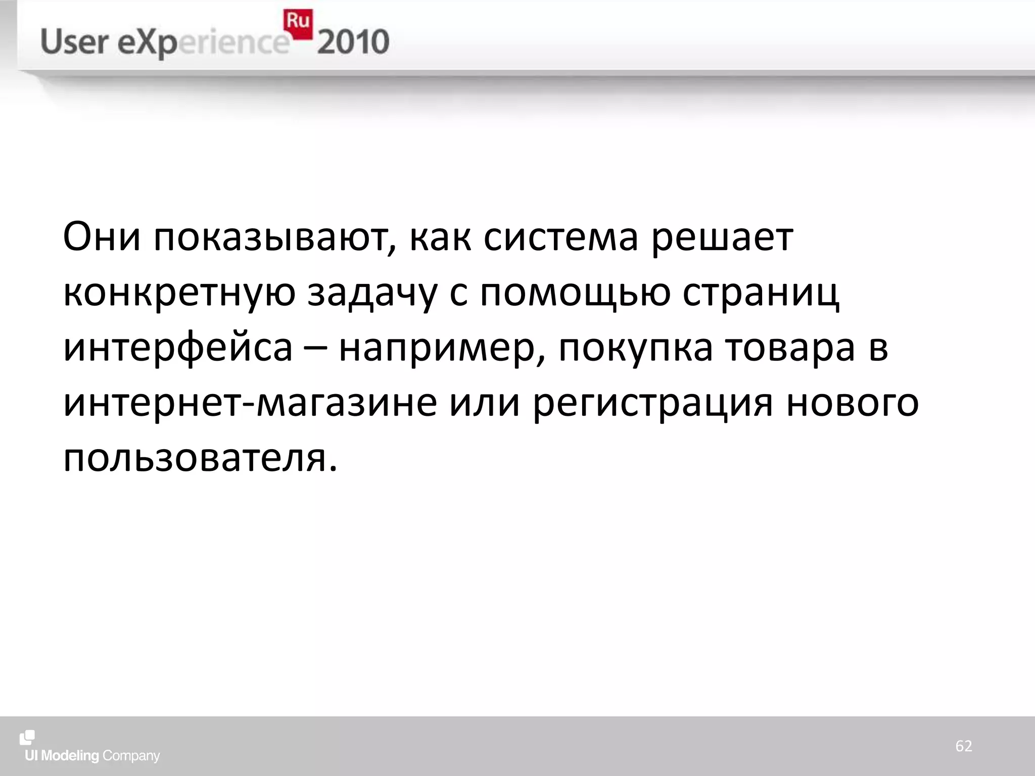 Они показывают, как система решает конкретную задачу с помощью страниц интерфейса – например, покупка товара в интернет-магазине или регистрация нового пользователя.62