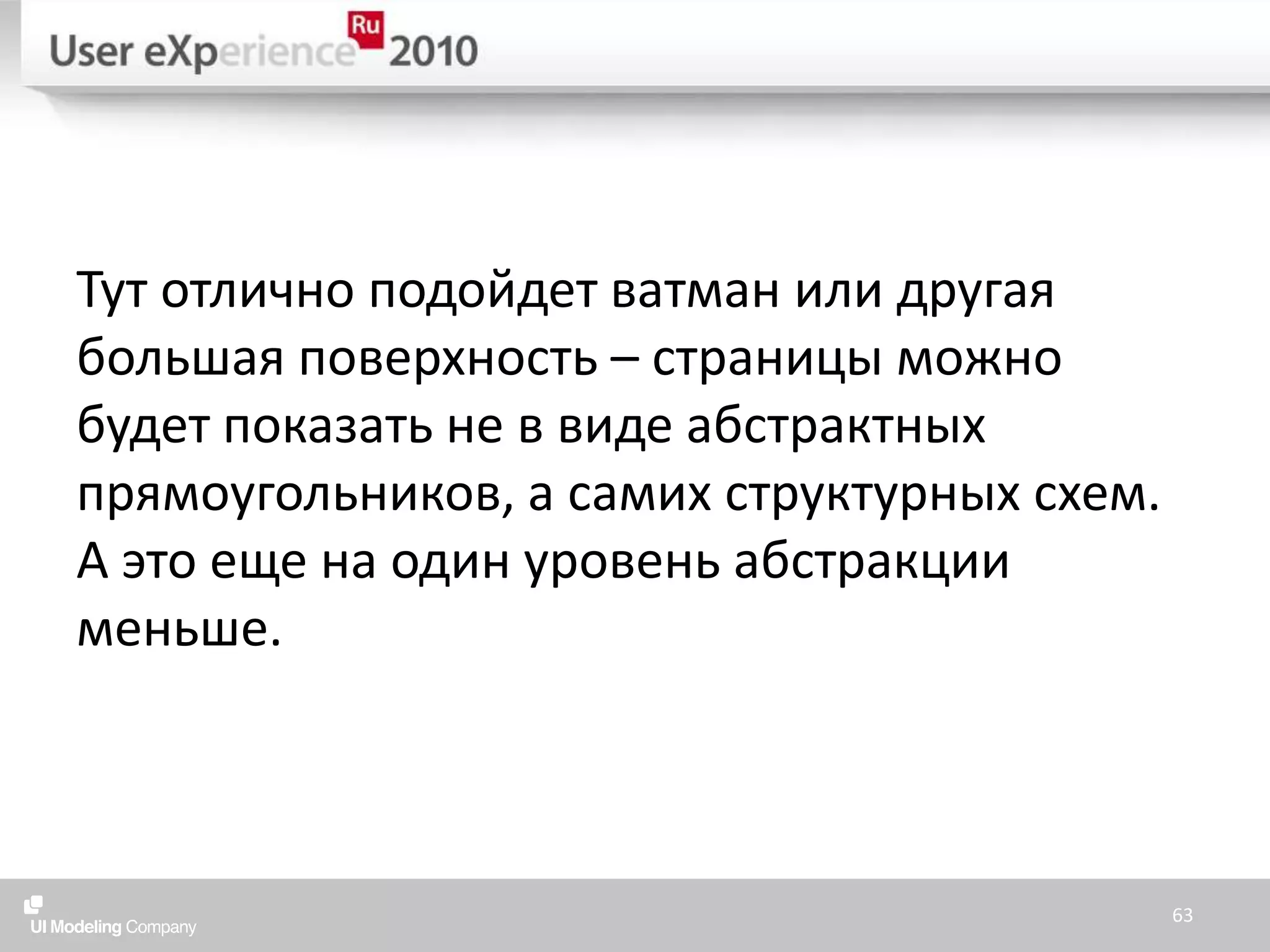 Тут отлично подойдет ватман или другая большая поверхность – страницы можно будет показать не в виде абстрактных прямоугольников, а самих структурных схем. А это еще на один уровень абстракции меньше.63