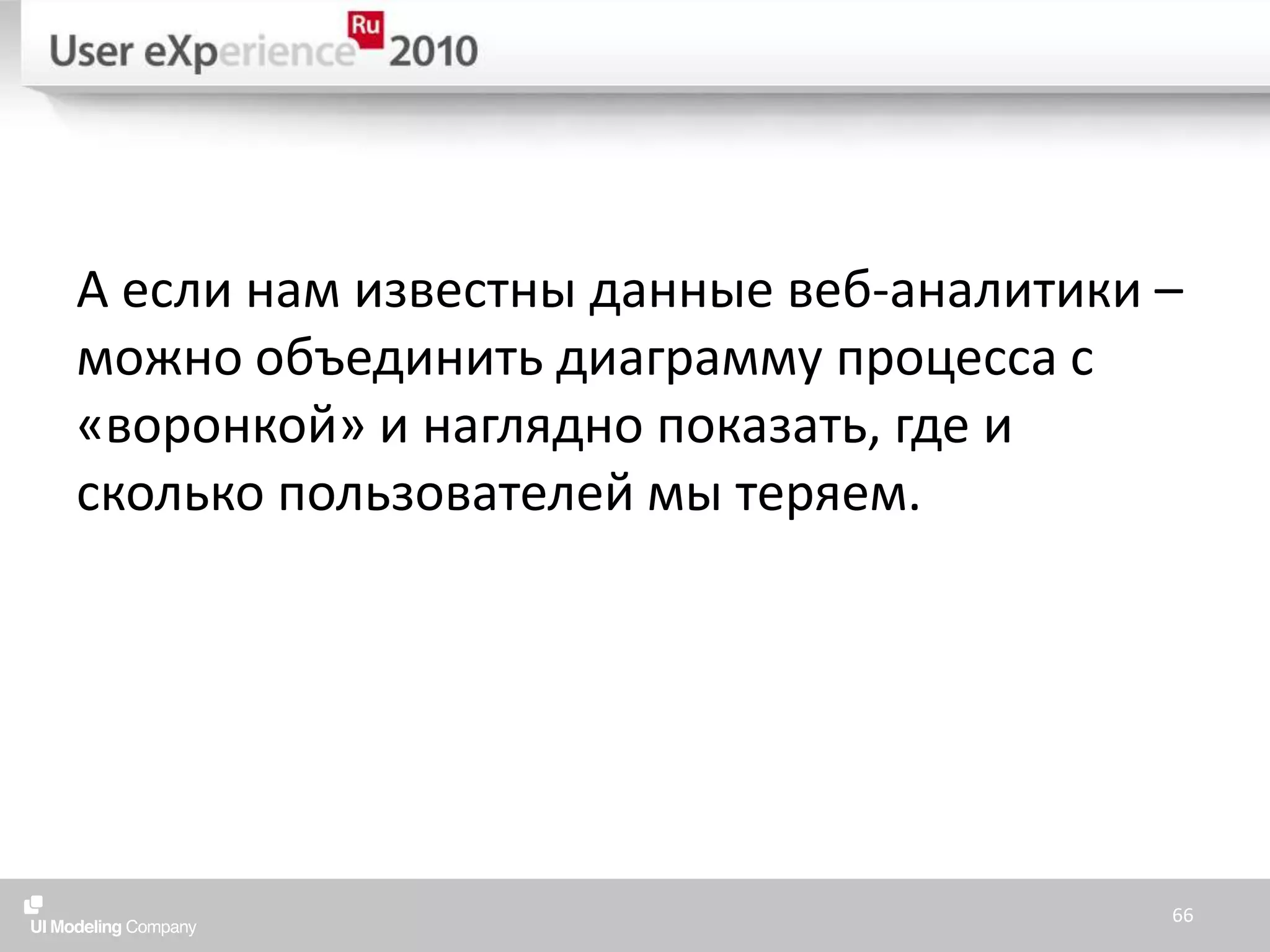 А если нам известны данные веб-аналитики – можно объединить диаграмму процесса с «воронкой» и наглядно показать, где и сколько пользователей мы теряем.66