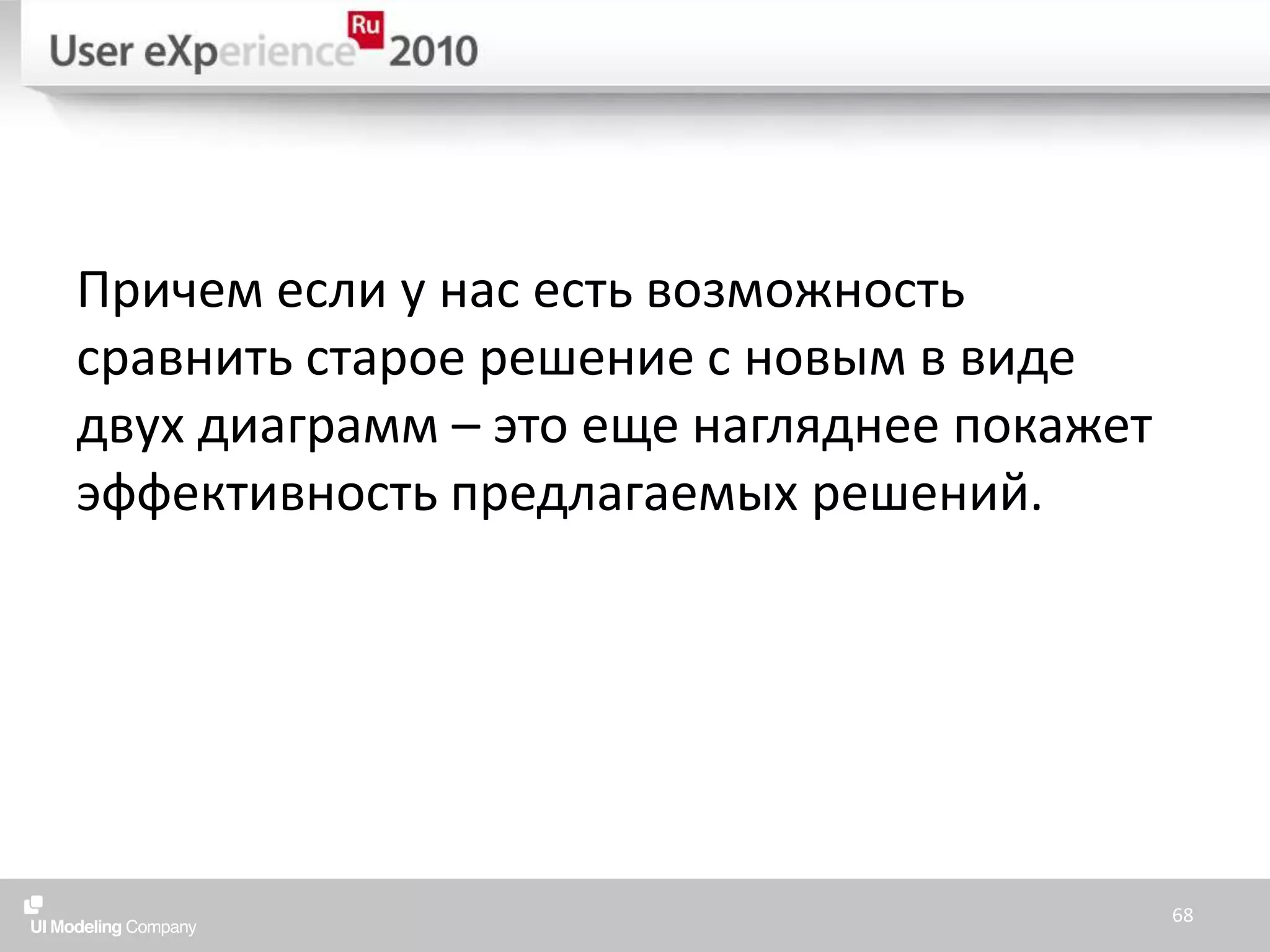 Причем если у нас есть возможность сравнить старое решение с новым в виде двух диаграмм – это еще нагляднее покажет эффективность предлагаемых решений.68